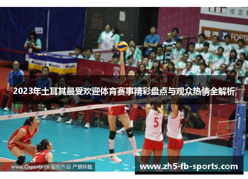 2023年土耳其最受欢迎体育赛事精彩盘点与观众热情全解析