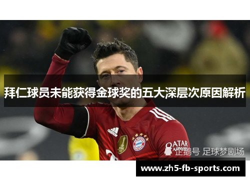 拜仁球员未能获得金球奖的五大深层次原因解析