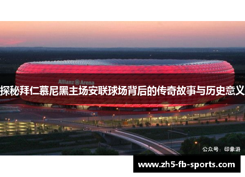 探秘拜仁慕尼黑主场安联球场背后的传奇故事与历史意义 探秘拜仁慕尼黑主场安联球场背后的传奇故事与历史意义