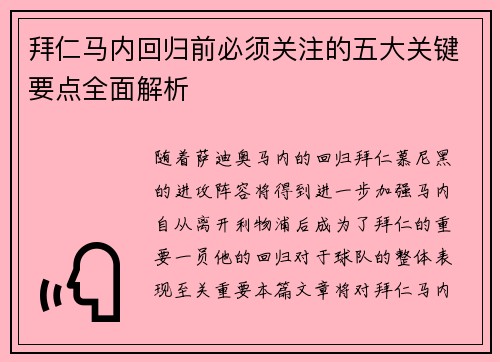 拜仁马内回归前必须关注的五大关键要点全面解析 拜仁马内回归前必须关注的五大关键要点全面解析