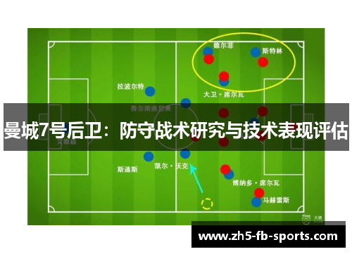 曼城7号后卫：防守战术研究与技术表现评估