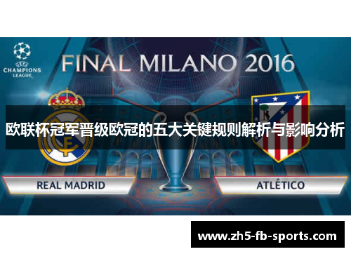 欧联杯冠军晋级欧冠的五大关键规则解析与影响分析