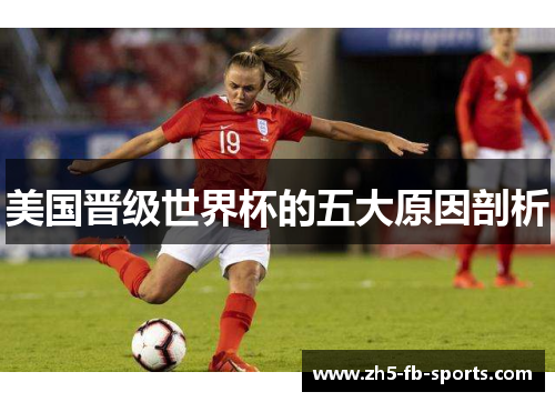 美国晋级世界杯的五大原因剖析 美国晋级世界杯的五大原因剖析
