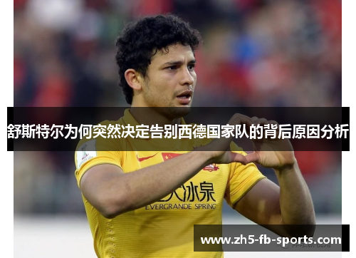 舒斯特尔为何突然决定告别西德国家队的背后原因分析