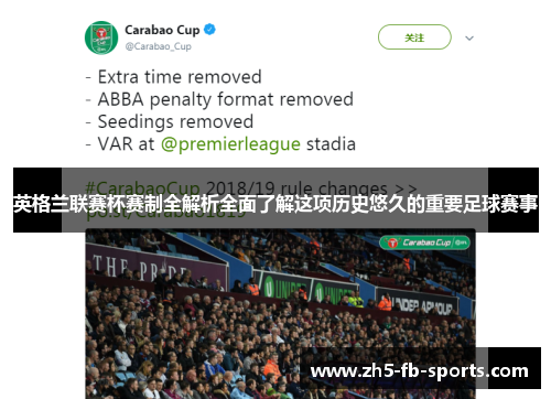 英格兰联赛杯赛制全解析全面了解这项历史悠久的重要足球赛事 英格兰联赛杯赛制全解析全面了解这项历史悠久的重要足球赛事