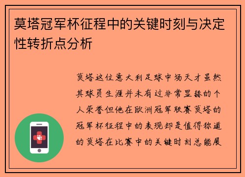 莫塔冠军杯征程中的关键时刻与决定性转折点分析 莫塔冠军杯征程中的关键时刻与决定性转折点分析