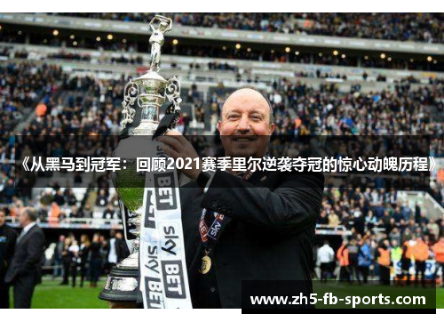 《从黑马到冠军:回顾2021赛季里尔逆袭夺冠的惊心动魄历程》 《从黑马到冠军:回顾2021赛季里尔逆袭夺冠的惊心动魄历程》