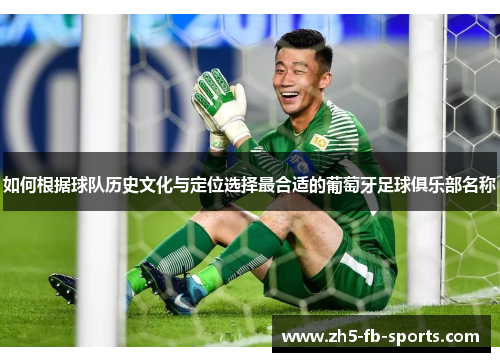 如何根据球队历史文化与定位选择最合适的葡萄牙足球俱乐部名称