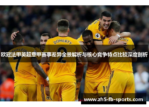 欧冠法甲英超意甲赛事差异全景解析与核心竞争特点比较深度剖析