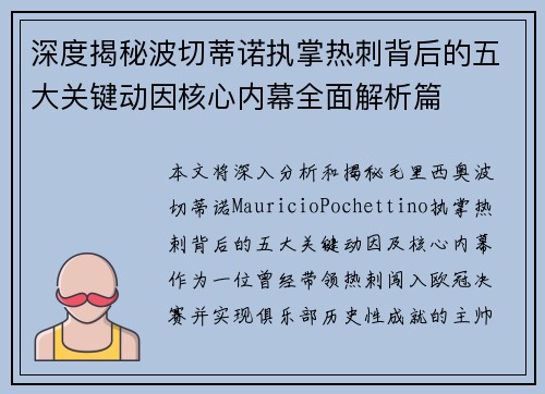 深度揭秘波切蒂诺执掌热刺背后的五大关键动因核心内幕全面解析篇 深度揭秘波切蒂诺执掌热刺背后的五大关键动因核心内幕全面解析篇