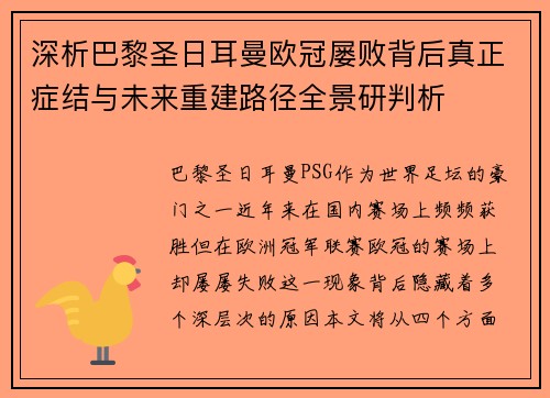深析巴黎圣日耳曼欧冠屡败背后真正症结与未来重建路径全景研判析 深析巴黎圣日耳曼欧冠屡败背后真正症结与未来重建路径全景研判析