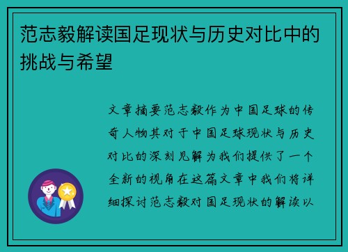 范志毅解读国足现状与历史对比中的挑战与希望 范志毅解读国足现状与历史对比中的挑战与希望