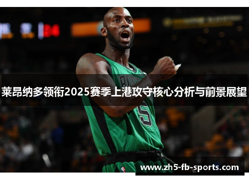 莱昂纳多领衔2025赛季上港攻守核心分析与前景展望