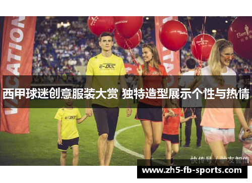 西甲球迷创意服装大赏 独特造型展示个性与热情