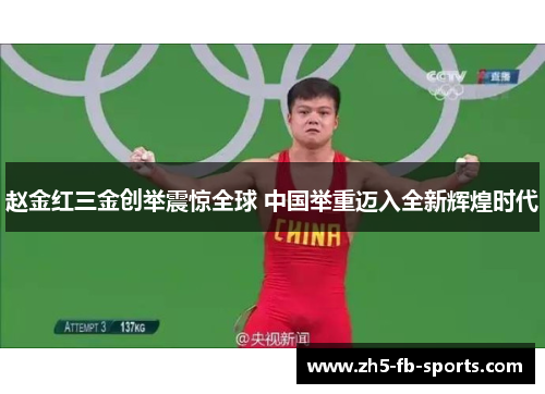 赵金红三金创举震惊全球 中国举重迈入全新辉煌时代 赵金红三金创举震惊全球 中国举重迈入全新辉煌时代