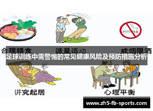 足球训练中需警惕的常见健康风险及预防措施分析