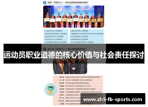 运动员职业道德的核心价值与社会责任探讨 运动员职业道德的核心价值与社会责任探讨