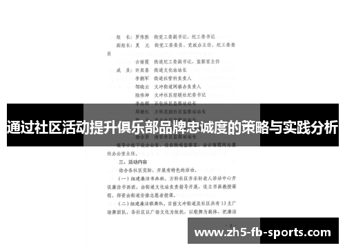 通过社区活动提升俱乐部品牌忠诚度的策略与实践分析
