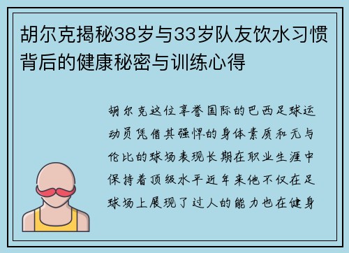 胡尔克揭秘38岁与33岁队友饮水习惯背后的健康秘密与训练心得