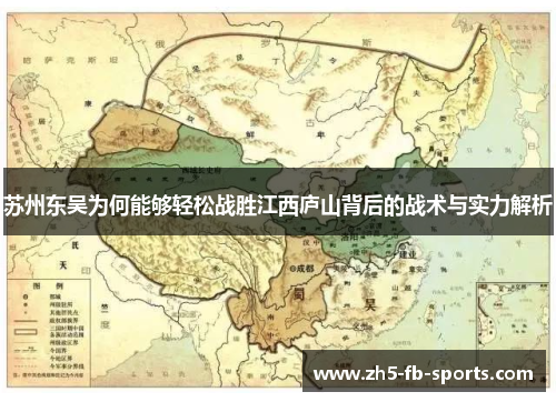 苏州东吴为何能够轻松战胜江西庐山背后的战术与实力解析