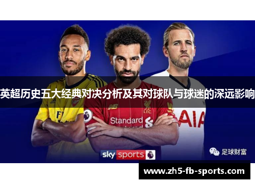 英超历史五大经典对决分析及其对球队与球迷的深远影响