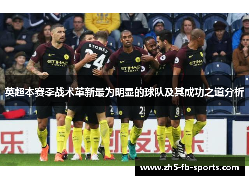 英超本赛季战术革新最为明显的球队及其成功之道分析