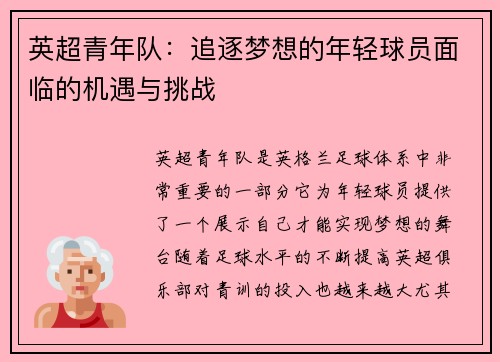 英超青年队：追逐梦想的年轻球员面临的机遇与挑战
