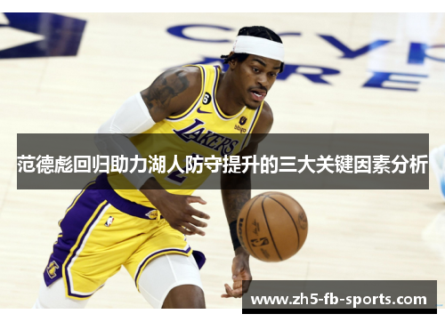 范德彪回归助力湖人防守提升的三大关键因素分析
