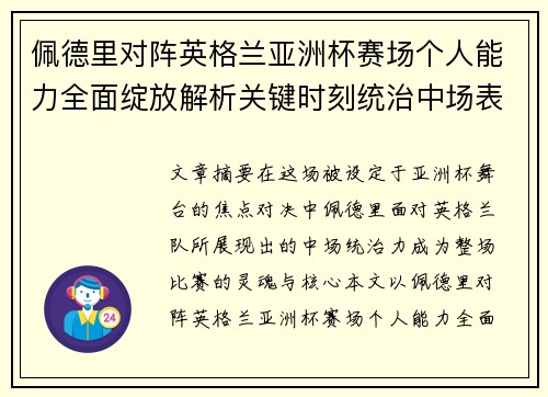 佩德里对阵英格兰亚洲杯赛场个人能力全面绽放解析关键时刻统治中场表现