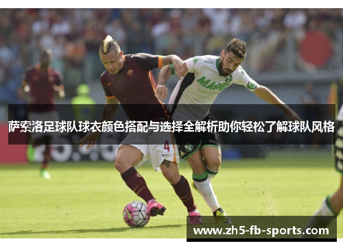 萨索洛足球队球衣颜色搭配与选择全解析助你轻松了解球队风格