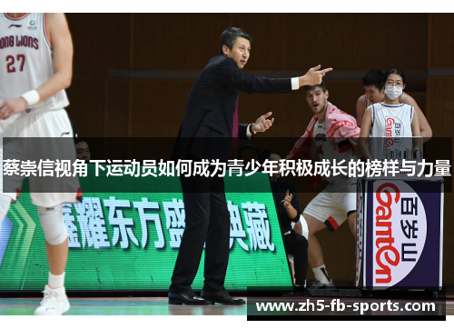 蔡崇信视角下运动员如何成为青少年积极成长的榜样与力量