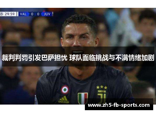 裁判判罚引发巴萨担忧 球队面临挑战与不满情绪加剧