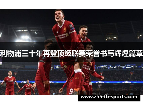 利物浦三十年再登顶级联赛荣誉书写辉煌篇章 利物浦三十年再登顶级联赛荣誉书写辉煌篇章