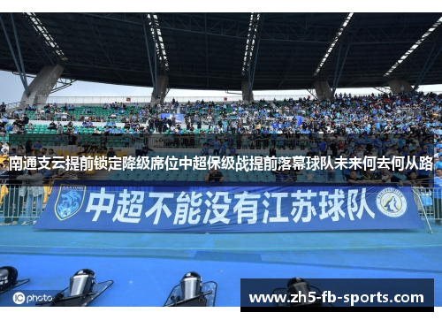 南通支云提前锁定降级席位中超保级战提前落幕球队未来何去何从路 南通支云提前锁定降级席位中超保级战提前落幕球队未来何去何从路