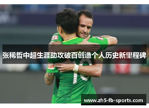 张稀哲中超生涯助攻破百创造个人历史新里程碑 张稀哲中超生涯助攻破百创造个人历史新里程碑