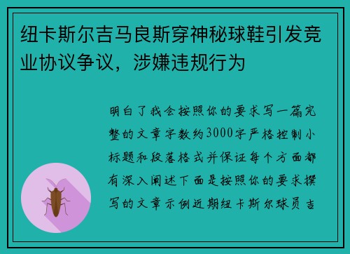 纽卡斯尔吉马良斯穿神秘球鞋引发竞业协议争议，涉嫌违规行为