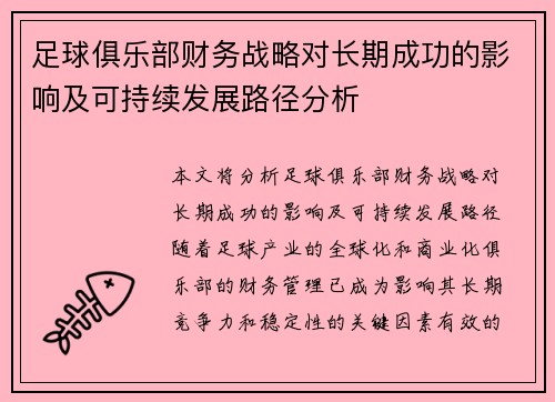 足球俱乐部财务战略对长期成功的影响及可持续发展路径分析
