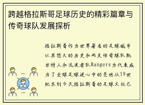 跨越格拉斯哥足球历史的精彩篇章与传奇球队发展探析