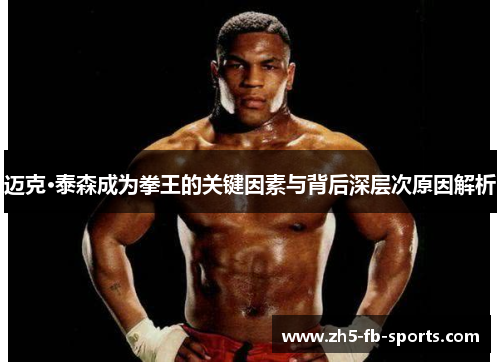 迈克·泰森成为拳王的关键因素与背后深层次原因解析 迈克·泰森成为拳王的关键因素与背后深层次原因解析