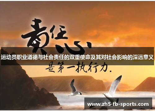 运动员职业道德与社会责任的双重使命及其对社会影响的深远意义 运动员职业道德与社会责任的双重使命及其对社会影响的深远意义