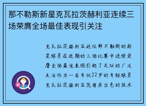 那不勒斯新星克瓦拉茨赫利亚连续三场荣膺全场最佳表现引关注 那不勒斯新星克瓦拉茨赫利亚连续三场荣膺全场最佳表现引关注