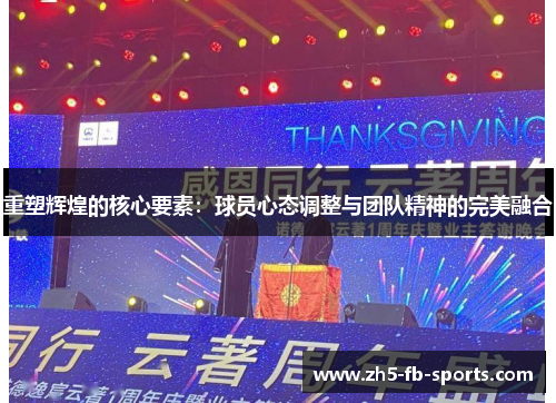 重塑辉煌的核心要素:球员心态调整与团队精神的完美融合 重塑辉煌的核心要素:球员心态调整与团队精神的完美融合