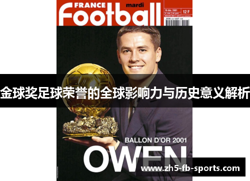 金球奖足球荣誉的全球影响力与历史意义解析 金球奖足球荣誉的全球影响力与历史意义解析