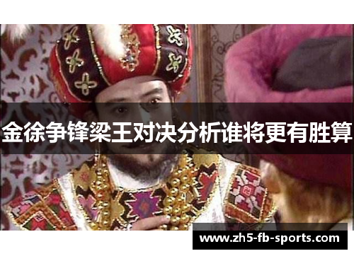 金徐争锋梁王对决分析谁将更有胜算