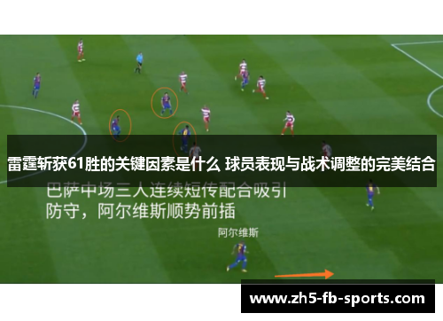 雷霆斩获61胜的关键因素是什么 球员表现与战术调整的完美结合 雷霆斩获61胜的关键因素是什么 球员表现与战术调整的完美结合