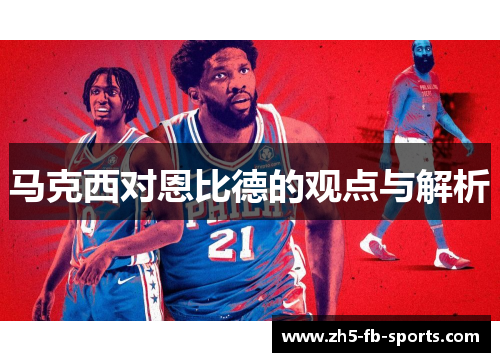 马克西对恩比德的观点与解析 马克西对恩比德的观点与解析