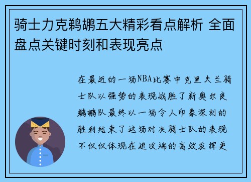 骑士力克鹈鹕五大精彩看点解析 全面盘点关键时刻和表现亮点 骑士力克鹈鹕五大精彩看点解析 全面盘点关键时刻和表现亮点