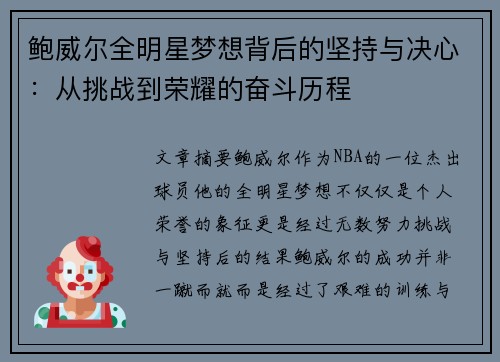 鲍威尔全明星梦想背后的坚持与决心:从挑战到荣耀的奋斗历程 鲍威尔全明星梦想背后的坚持与决心:从挑战到荣耀的奋斗历程