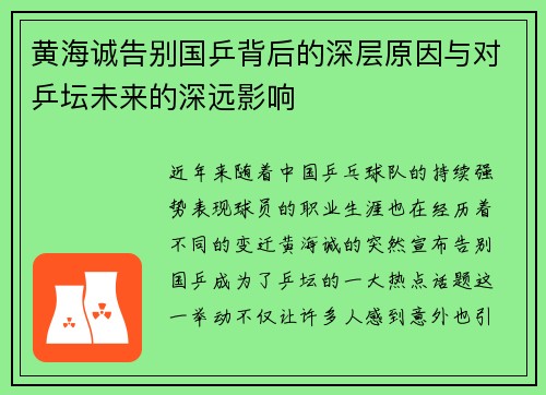 黄海诚告别国乒背后的深层原因与对乒坛未来的深远影响 黄海诚告别国乒背后的深层原因与对乒坛未来的深远影响