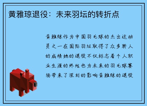 黄雅琼退役:未来羽坛的转折点 黄雅琼退役:未来羽坛的转折点